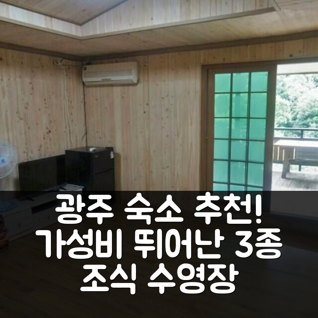 광주 숙소 여행 호텔 추천 구례 빛취아리펜션 | 가성비 뛰어난 3가지 조식과 수영장 정보