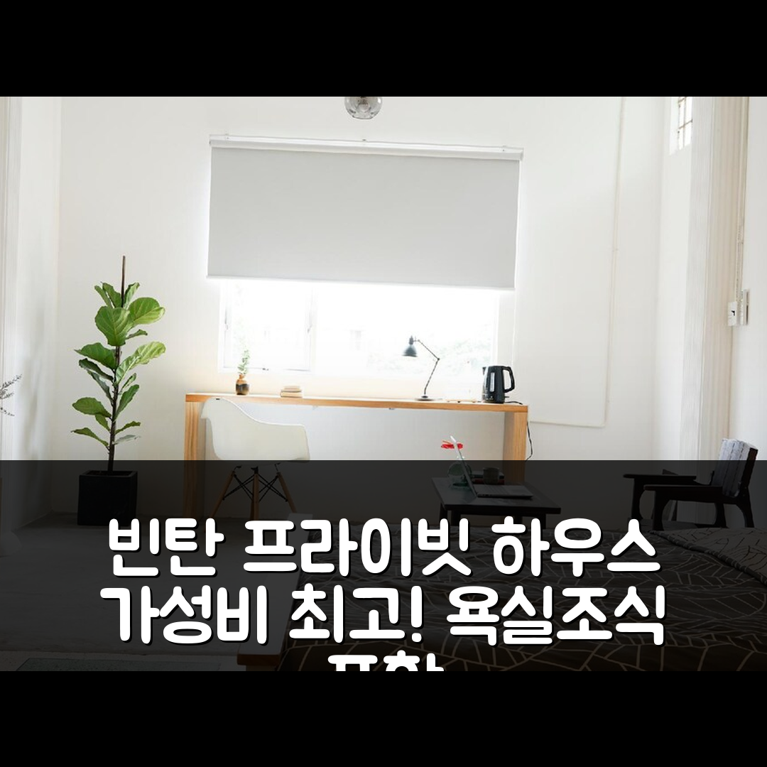 호치민 숙소 여행 호텔 추천 빈탄의 프라이빗 하우스 | 가성비 뛰어난 35m²의 프라이빗 욕실과 조식 정보 7가지