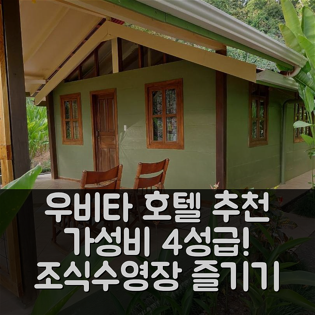 우비타 숙소 여행 호텔 추천 카비나 란초 라 메르세드 | 가성비 좋은 4성급 조식과 수영장 즐기기 7가지 방법