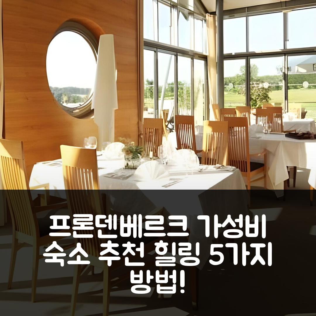 프론덴베르크 숙소 여행 호텔 추천 골프호텔 구트 노이엔호프 | 가성비 뛰어난 조식과 수영장으로 편안한 힐링 5가지 방법