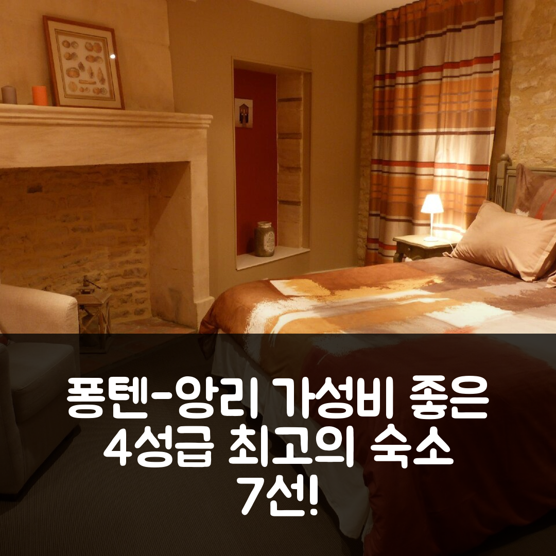 퐁텐-앙리 숙소 여행 호텔 추천 클로 드 라 발레트 | 가성비와 조식이 뛰어난 4성급 최고의 선택 7가지 이유