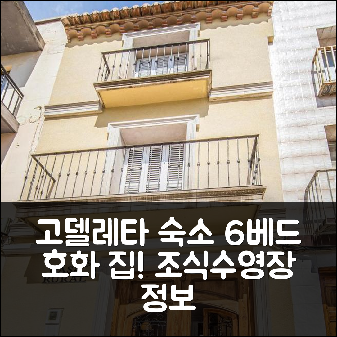 고델레타 숙소 여행 호텔 추천 6 Bedroom Gorgeous Home | 5가지 조식 및 수영장 정보와 가성비 확인하기