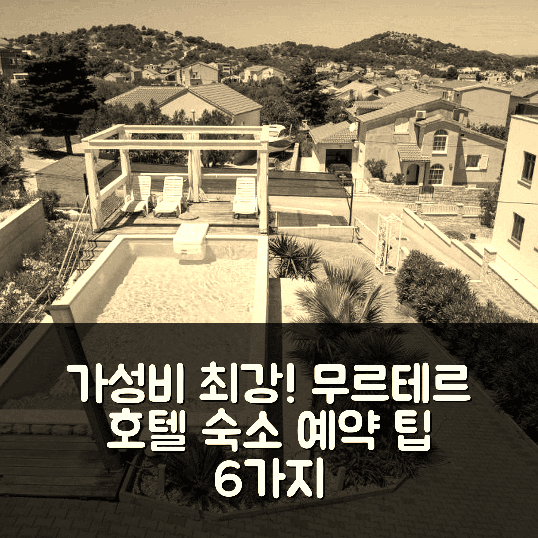 무르테르 숙소 여행 호텔 추천 아파트 써머 드림즈 2 | 가성비와 위치가 뛰어난 예약 팁 6가지