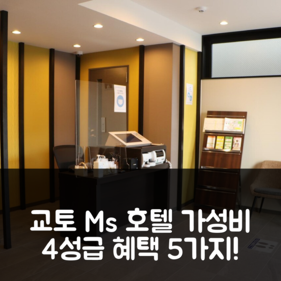 교토 숙소 여행 호텔 추천 M's 호텔 교토 스테이션 키즈야 | 가성비 뛰어난 4성급 조식 및 위치 정보 5가지