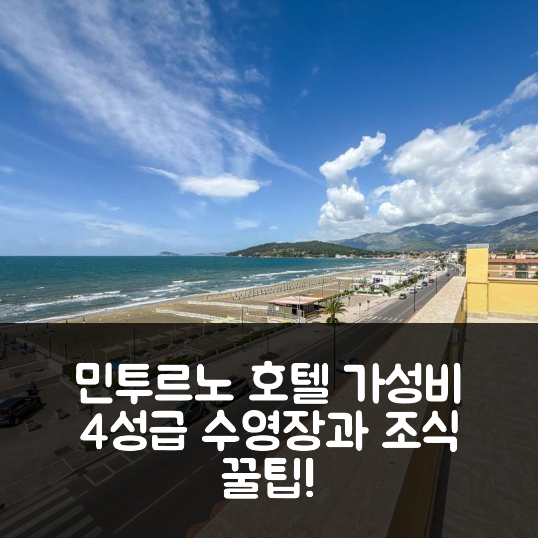 민투르노 숙소 여행 호텔 추천 일 마레 인 기아르디노 | 가성비 뛰어난 4성급 조식과 수영장 즐기기 5가지 팁