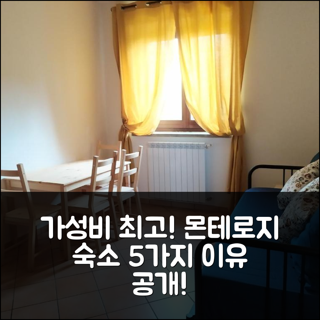 몬테로지 숙소 여행 호텔 추천 아그리캄폴룽고 몬테로시 | 가성비와 조식이 우수한 5가지 이유