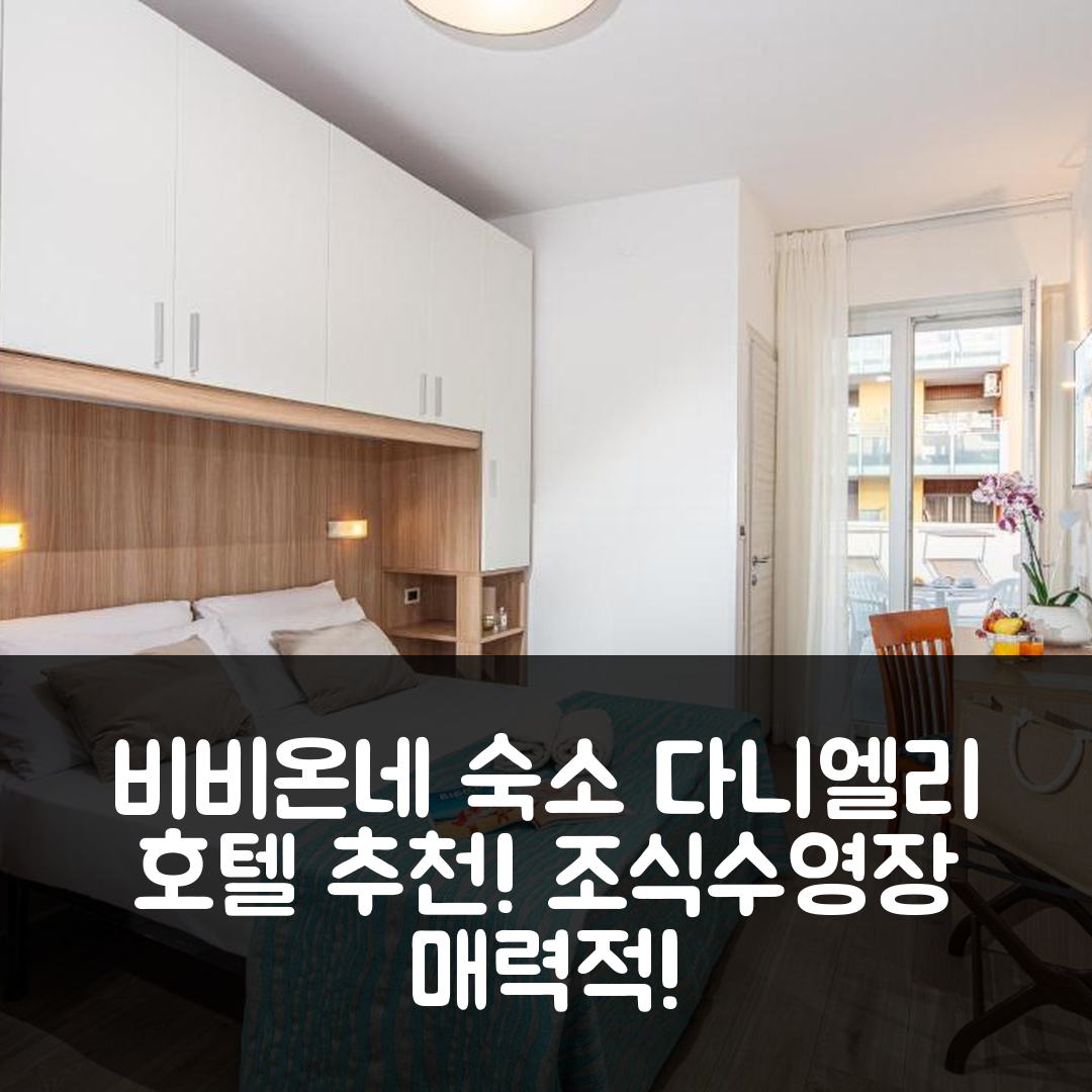 비비온네 숙소 여행 호텔 추천 다니엘리 호텔 | 4성급 조식과 수영장이 매력적인 7가지 이유