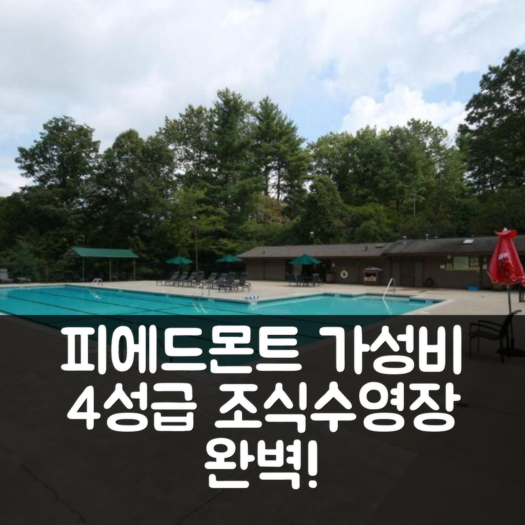 피에드몬트 숙소 여행 호텔 추천 티코아 하이츠 | 가성비 좋은 4성급 조식과 수영장 완벽 구성 5가지