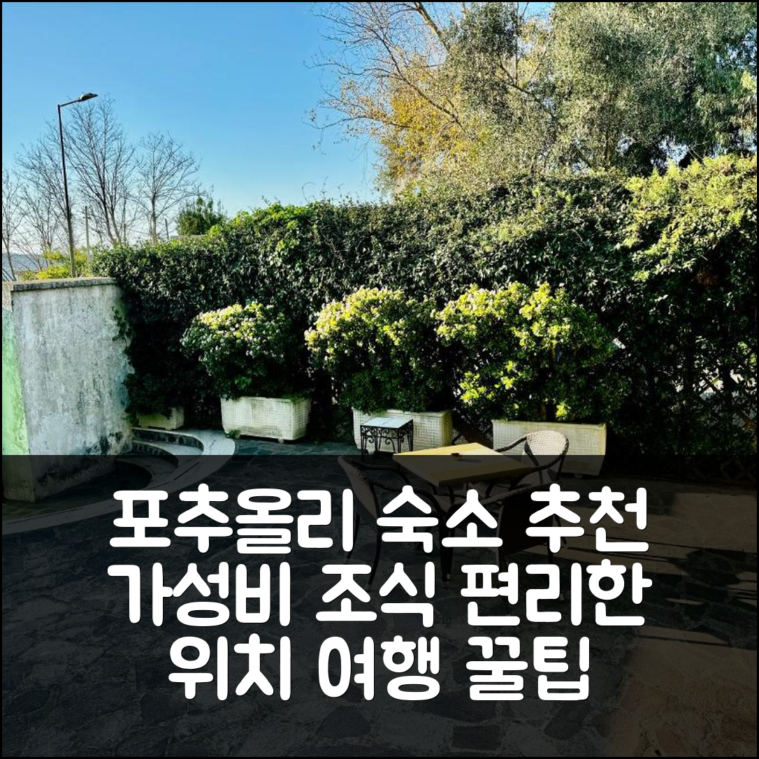 포추올리 숙소 여행 호텔 추천 뎀볼로 비앤비 | 가성비 좋은 조식과 편리한 위치 5가지 팁