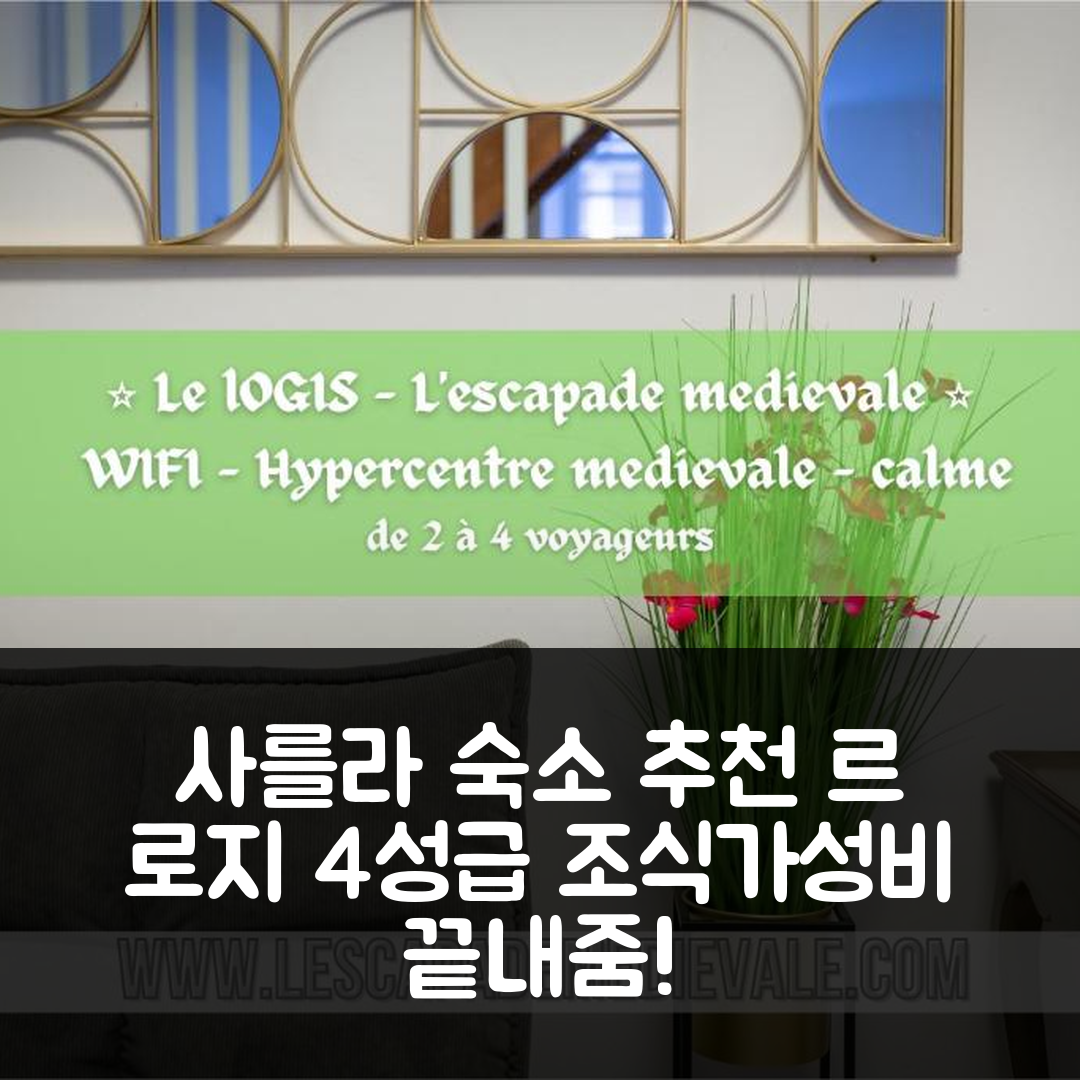 사를라 라 카네다 숙소 여행 호텔 추천 르 로지 | 4성급 조식과 가성비 뛰어난 위치 팁 7가지
