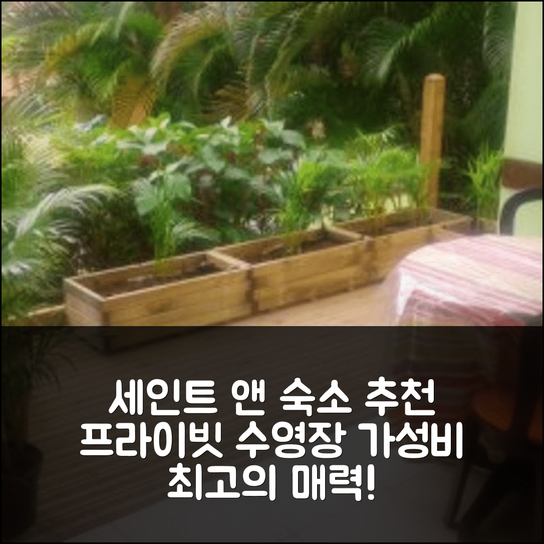 세인트 앤 숙소 여행 호텔 추천 스튜디오 샤르망 | 프라이빗 수영장과 가성비 뛰어난 5가지 매력