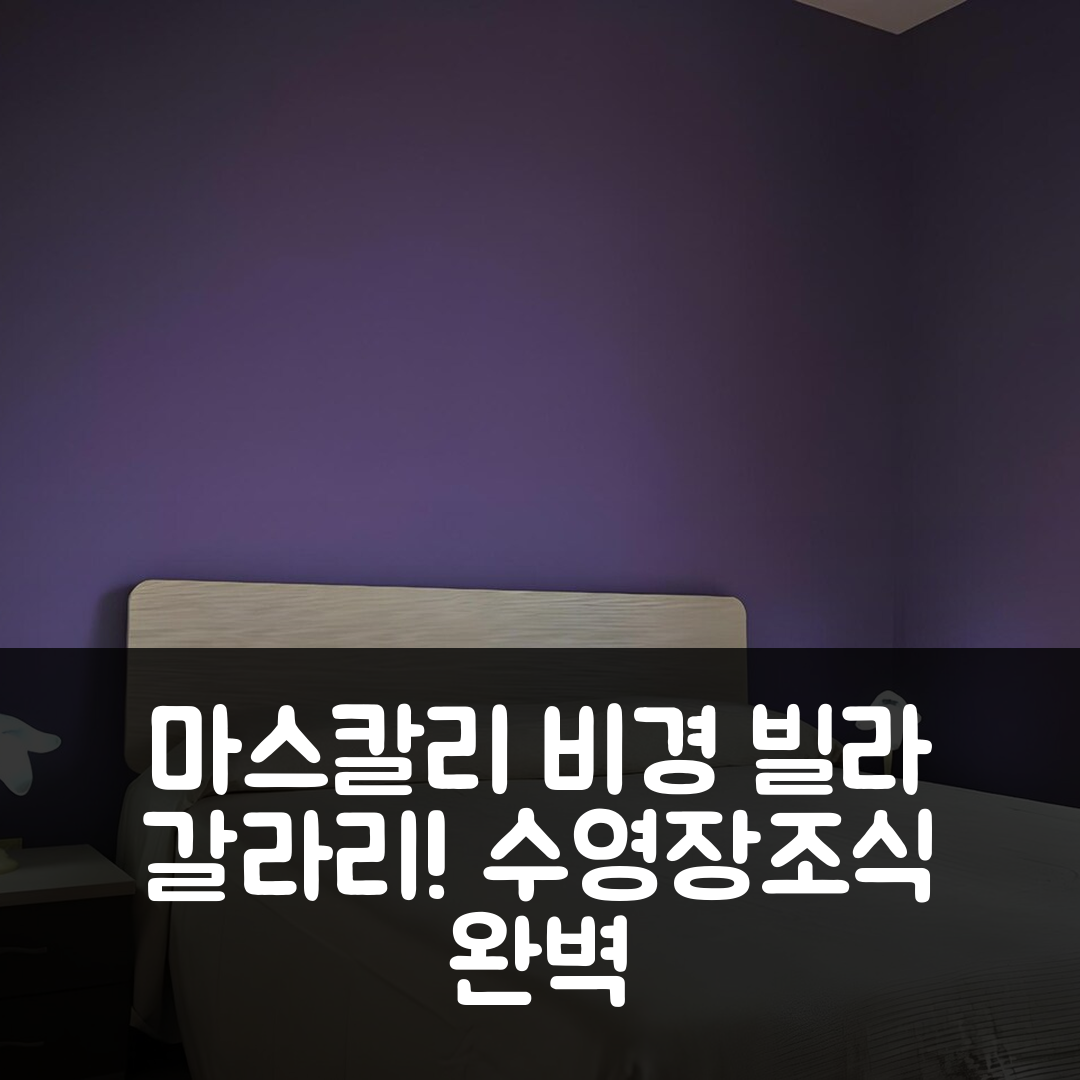 마스칼리 숙소 여행 빌라 갈라리 리조트 | 수영장과 조식이 완벽한 가성비 7가지 팁