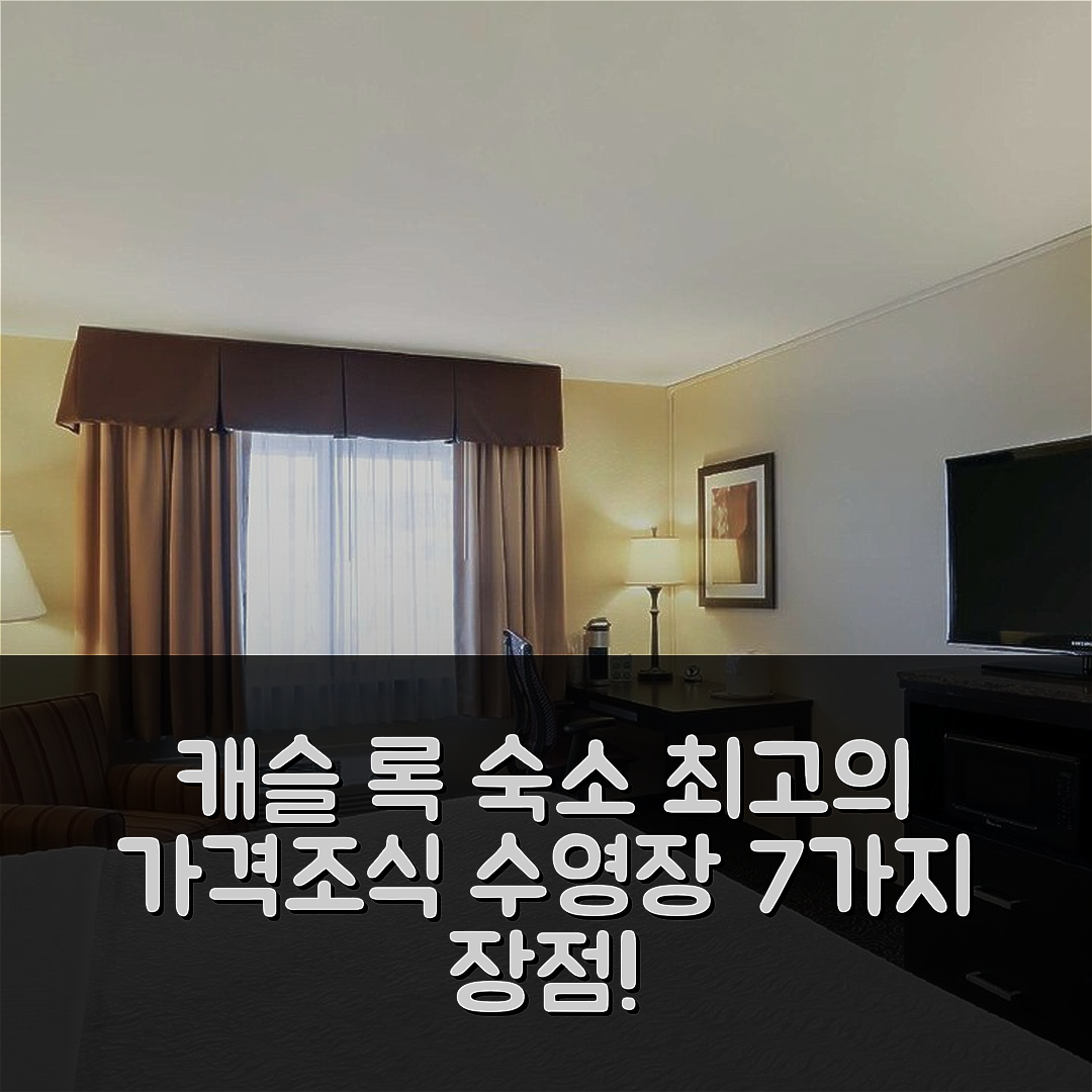 캐슬 록 숙소 여행 호텔 추천 베스트 웨스턴 플러스 캐슬 록 | 가격과 조식, 수영장 좋은 7가지 이유