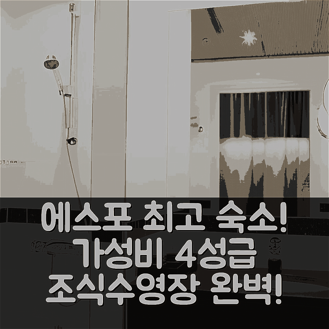 에스포 숙소 여행 호텔 추천 컴포트 호텔 셀로 | 가성비 뛰어난 4성급 조식과 수영장 제공 5가지 이유