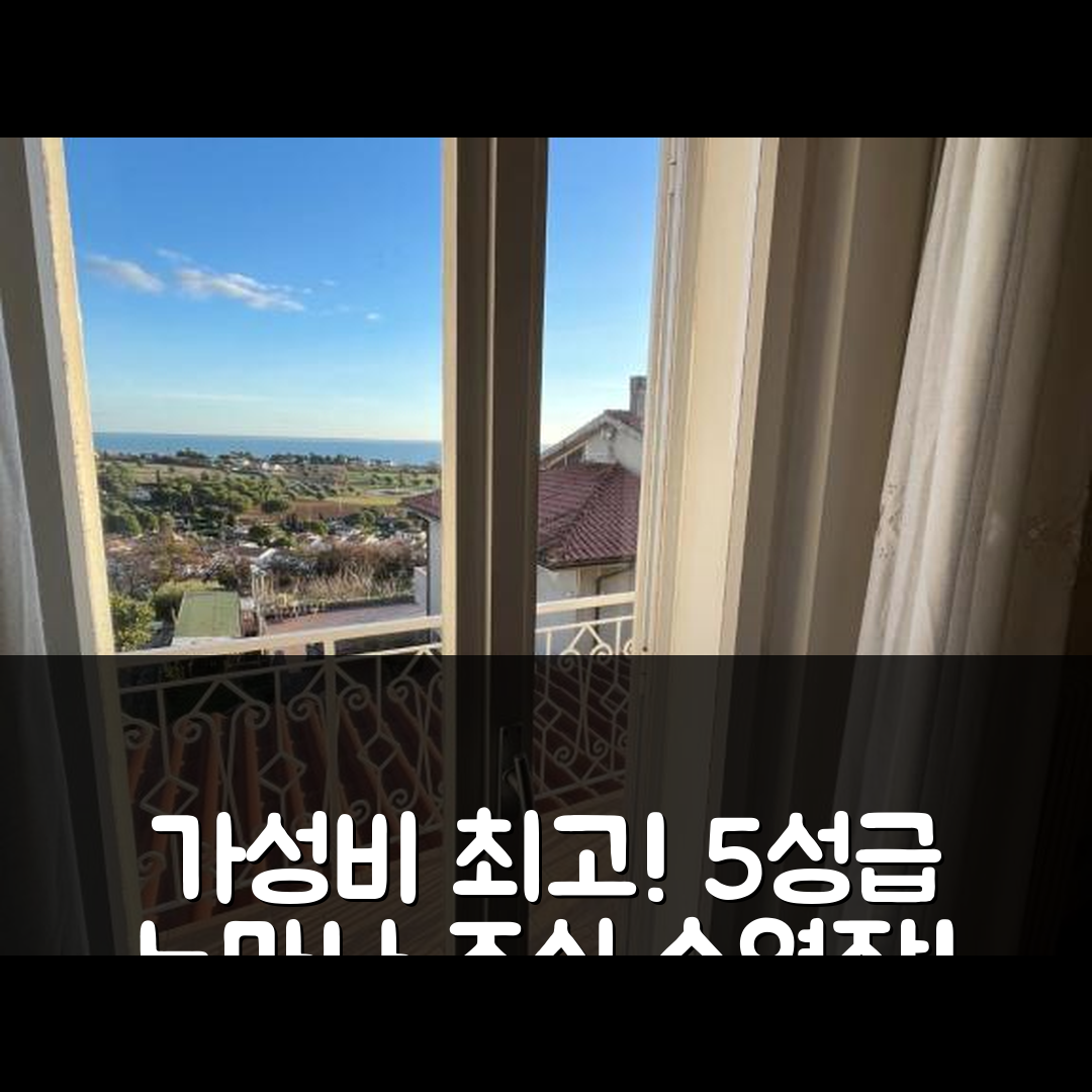 누마나 숙소 여행 호텔 추천 쿠아드릴로 마우로 시엘로 테라 | 조식과 가성비가 뛰어난 5성급 수영장 7가지 장점
