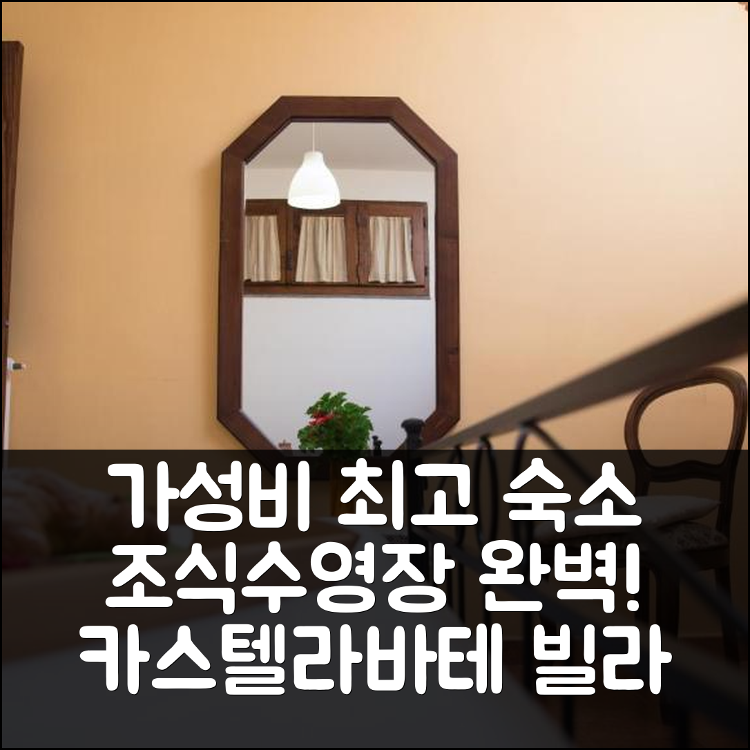 카스텔라바테 숙소 여행 빌라 트레시노 아파트먼트 | 가성비 뛰어난 위치와 조식, 수영장 정보 7가지