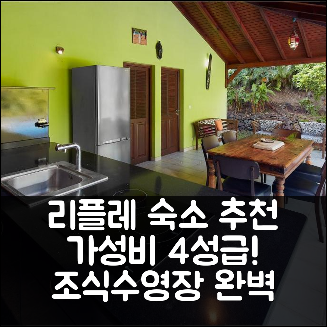 리플레 숙소 여행 호텔 추천 카자 코코 | 가성비 뛰어난 4성급 조식과 수영장 정보 6가지