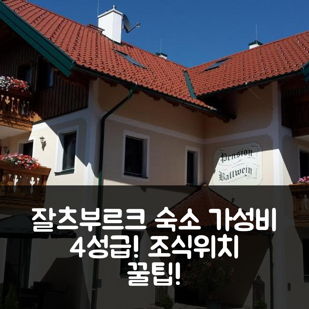 잘츠부르크 숙소 여행 호텔 추천 펜션 볼바인 | 가성비 뛰어난 4성급 조식과 위치 정보 5가지 팁
