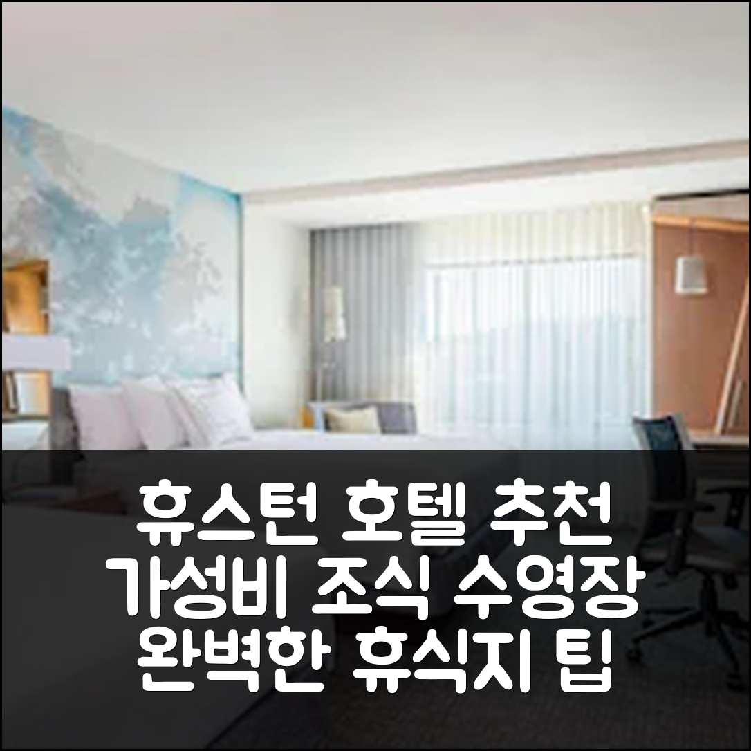 휴스턴 숙소 여행 호텔 추천 코트야드 휴스턴 노스웨스트 사이프러스 | 가성비 좋은 조식과 수영장 완벽한 휴식지 7가지 팁