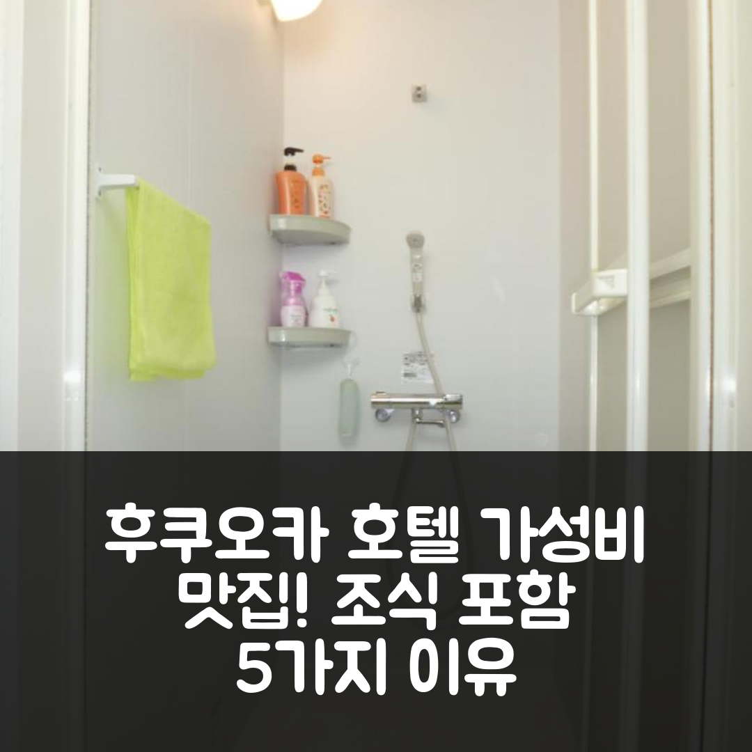 후쿠오카 숙소 여행 호텔 추천 더 미키 칼튼 오하시 201 | 조식과 가성비 뛰어난 5가지 이유