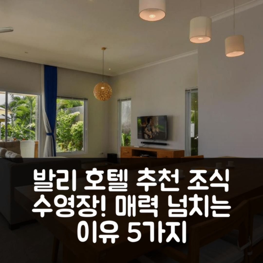 발리 숙소 여행 호텔 추천 빌라 사네바 | 조식과 수영장이 매력적인 5가지 이유