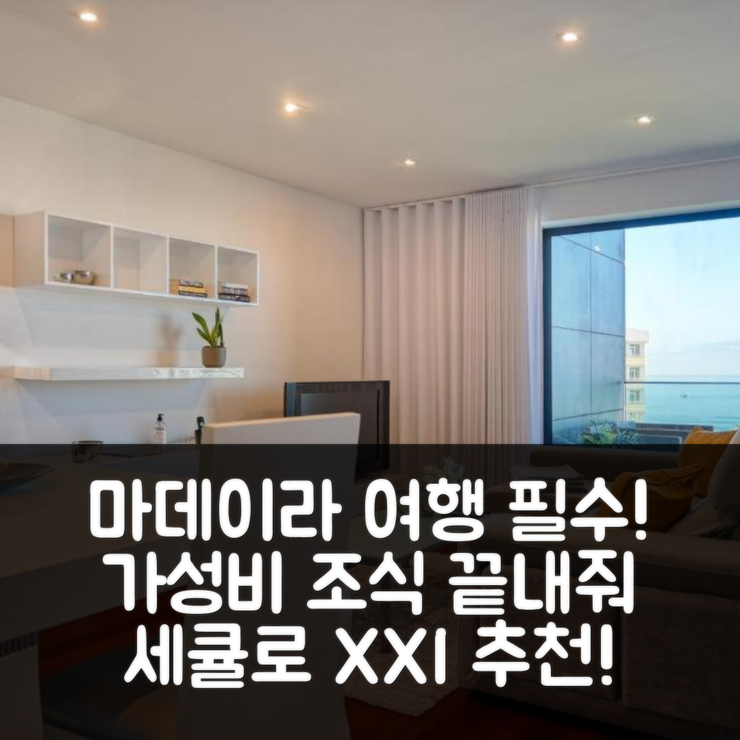 마데이라 섬 숙소 여행 호텔 추천 세큘로 XXI 유어 홈 인 마데이라 | 가성비와 조식이 뛰어난 5가지 이유