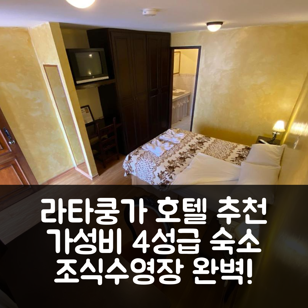라타쿵가 숙소 여행 호텔 추천 골든 레스트 라타쿵가 | 가성비 좋은 4성급 조식과 수영장 정보 7가지