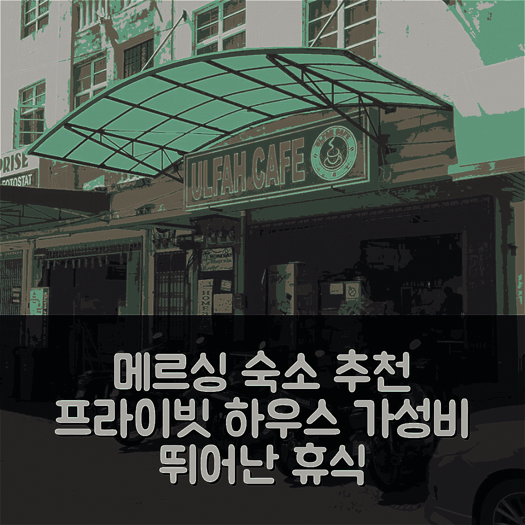 메르싱 숙소 여행 호텔 추천 반다르 머싱의 프라이빗 하우스 | 3베드룸 2욕실과 가성비 좋은 편안한 휴식처 7가지 팁