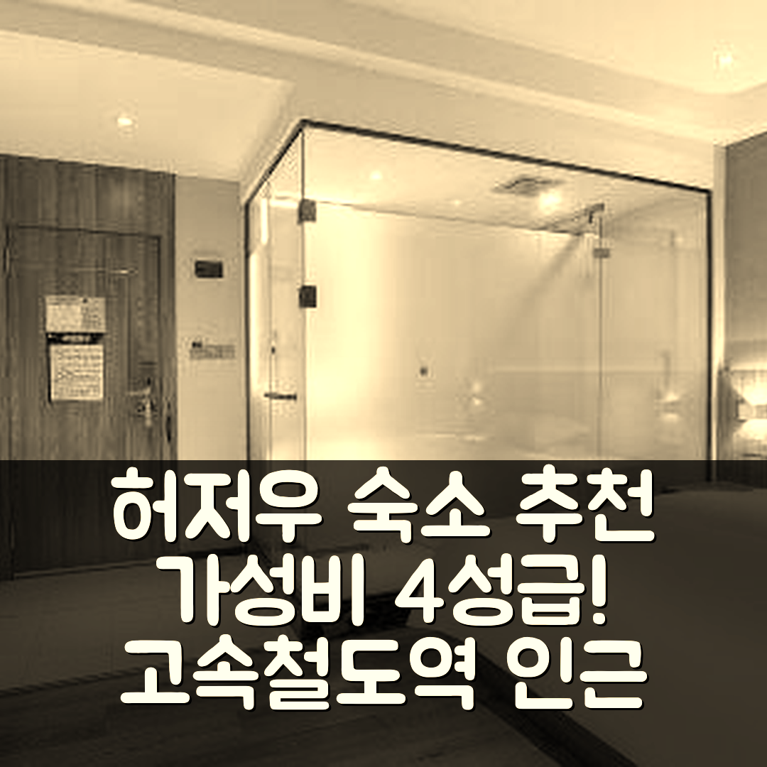 허저우 숙소 여행 호텔 추천 허저우 고속철도역 후안주 | 가성비 뛰어난 4성급 위치와 조식 정보 7가지