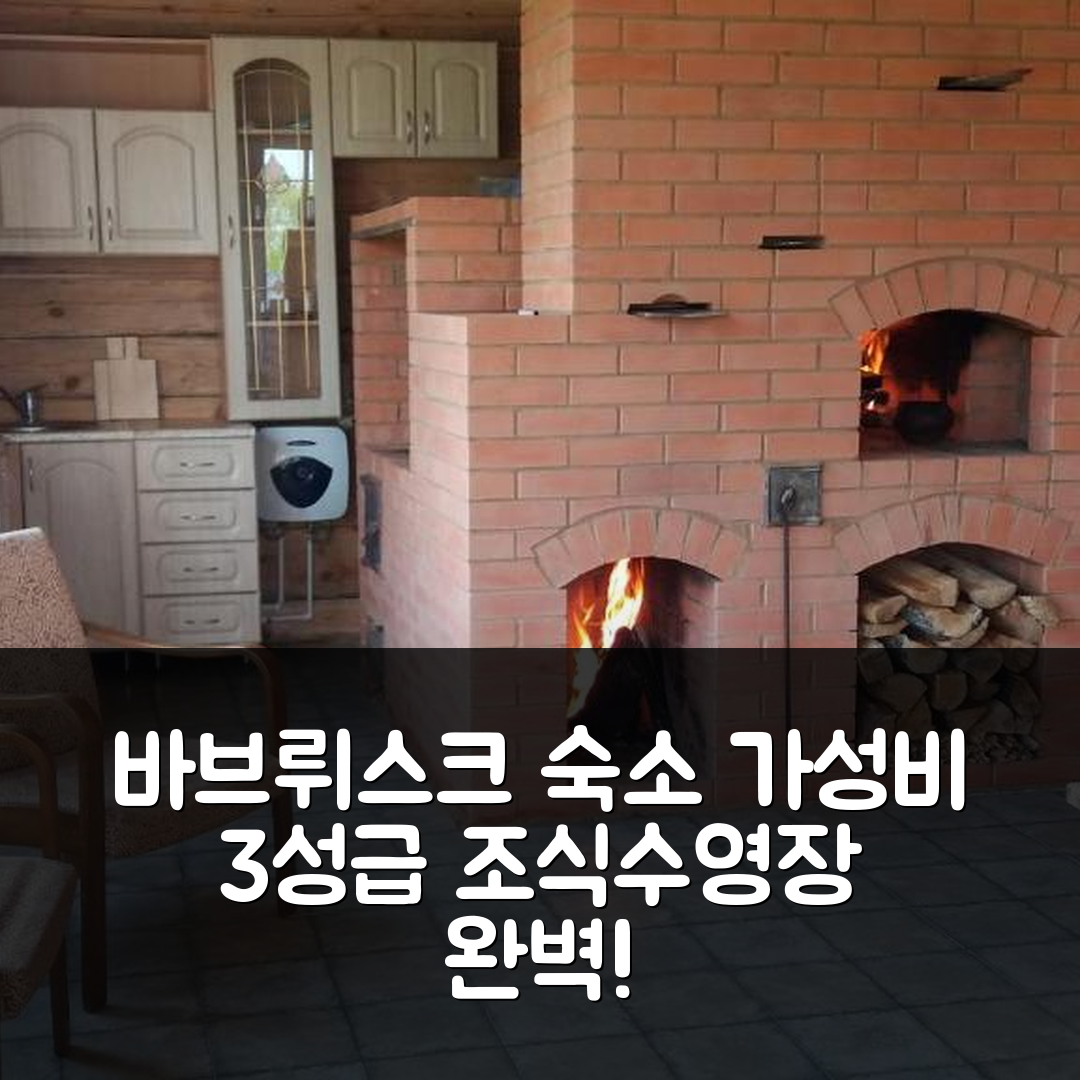 바브뤼스크 숙소 여행 호텔 추천 우사드바 프리레치 | 가성비 좋은 3성급 조식과 수영장 완벽 조합 5가지 이유