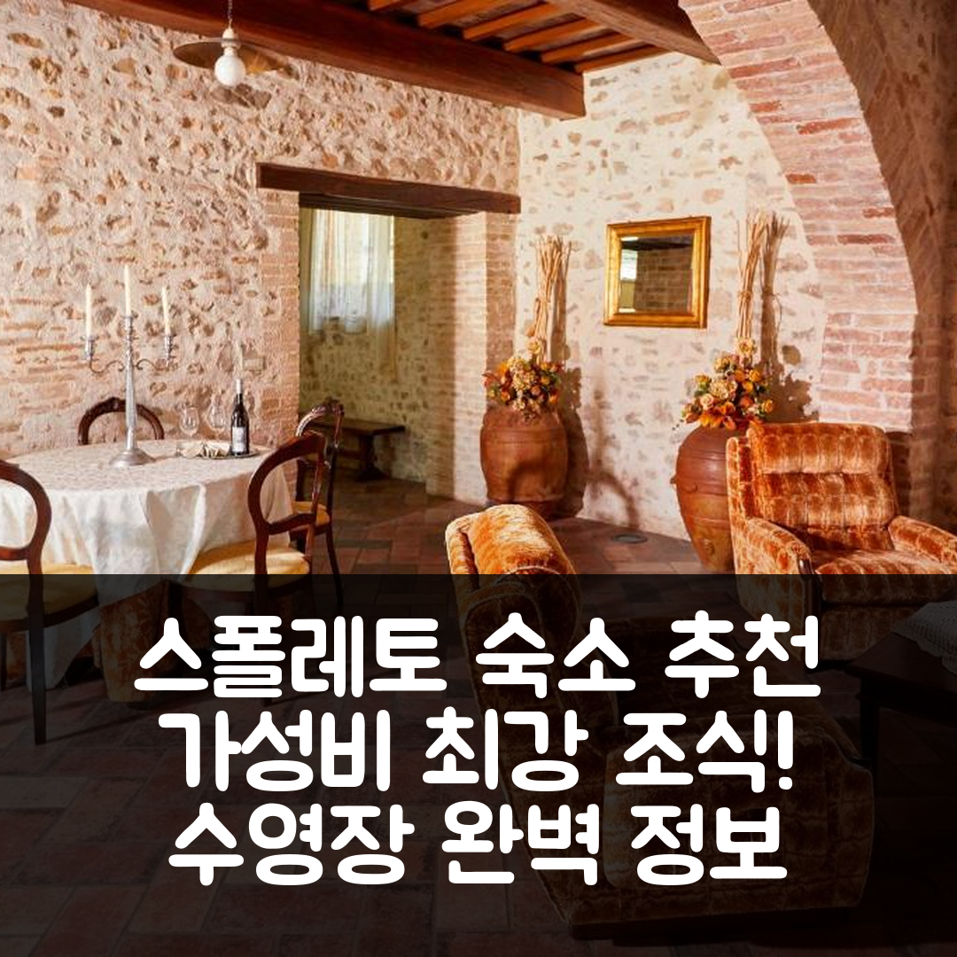 스폴레토 숙소 여행 호텔 추천 아그리투리스모 일 몰리노 안티코 | 가성비 좋은 5가지 조식과 수영장 정보