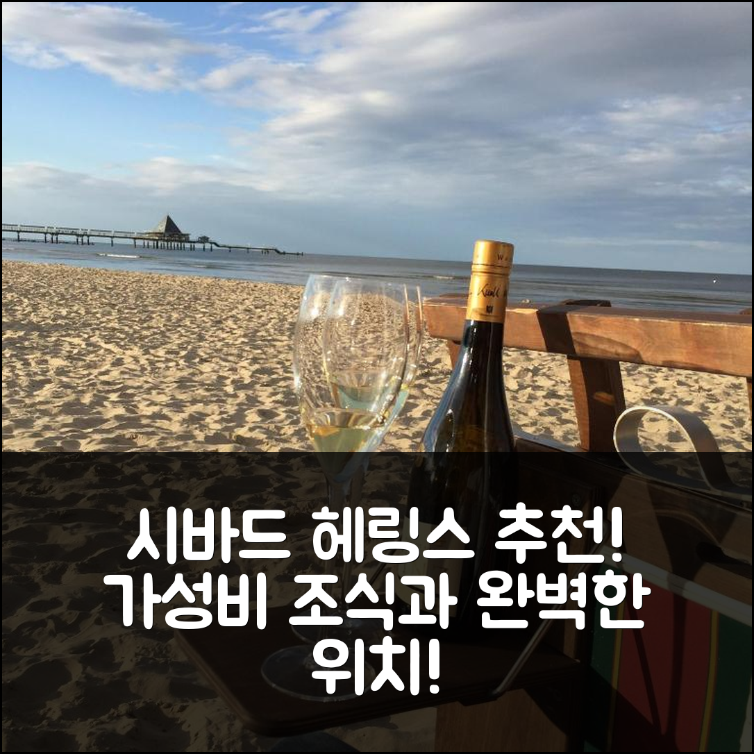 시바드 헤링스도프 숙소 여행 호텔 추천 레지던츠 블라이히로더 12 | 가성비 뛰어난 조식과 편안한 위치 정보 5가지