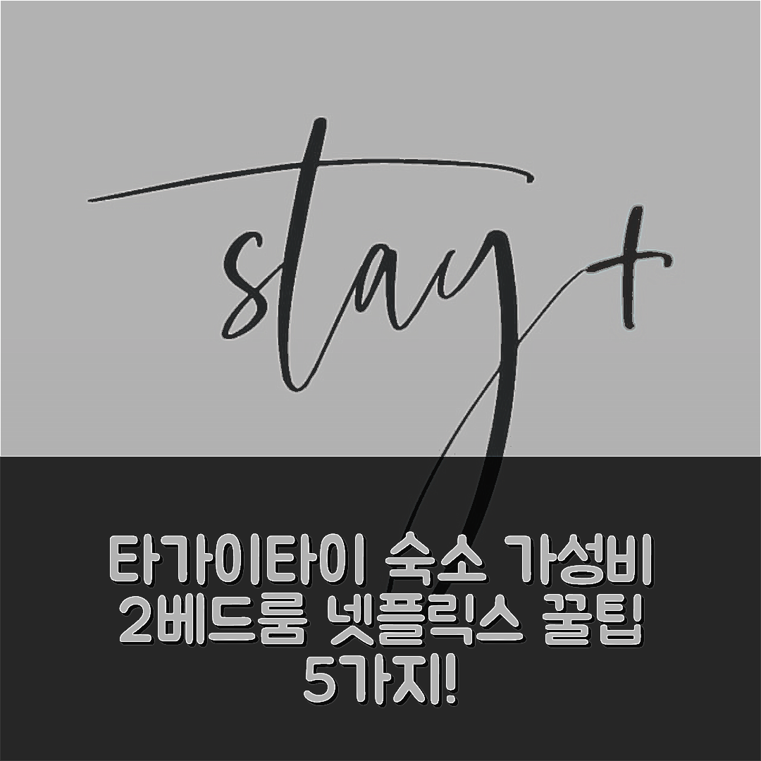 따가이따이 숙소 여행 호텔 추천 타가이타이 시티 프로퍼 아파트먼트 | 가성비 뛰어난 2베드룸과 넷플릭스 활용 5가지 팁