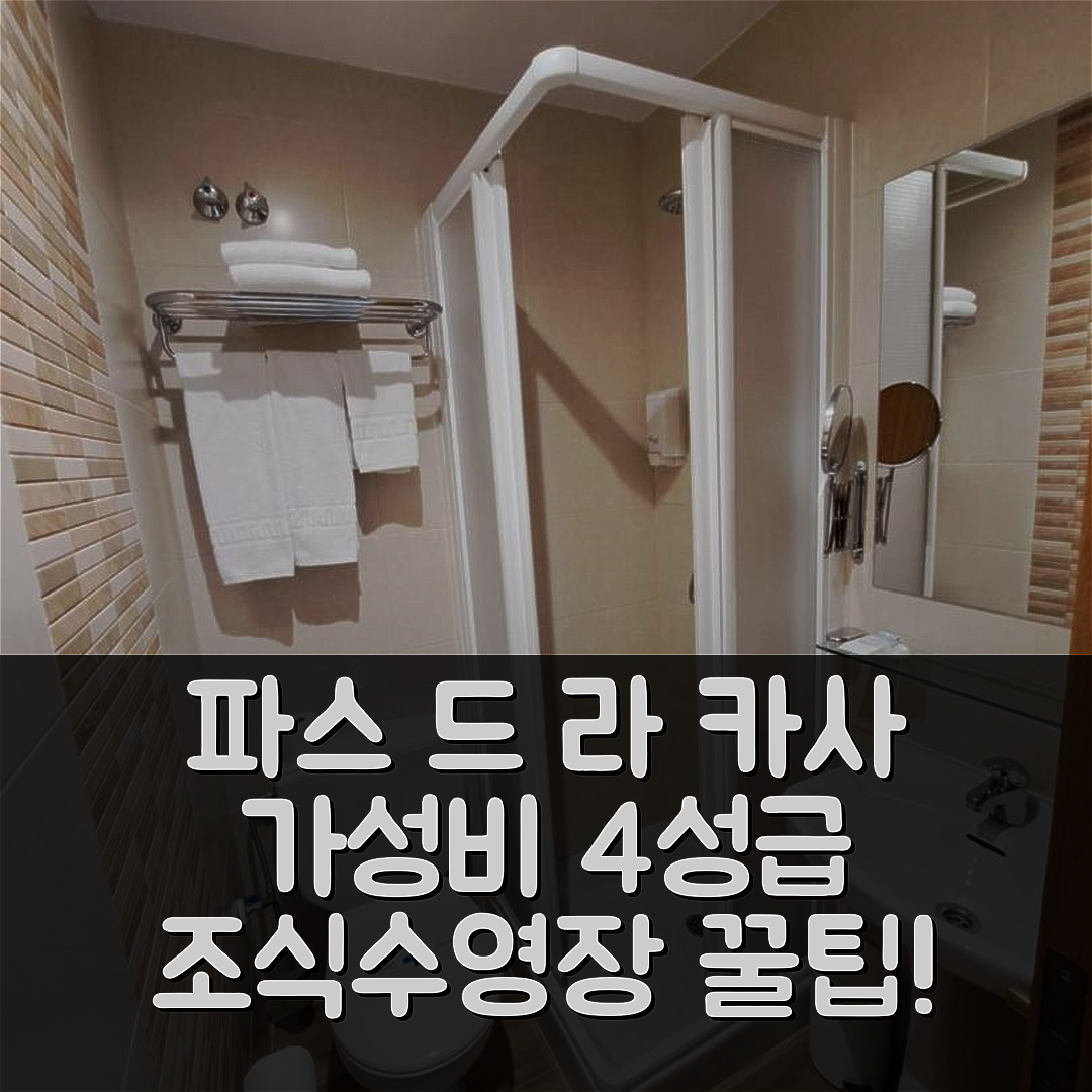 파스 드 라 카사 숙소 여행 호텔 추천 아반티 호텔 | 4성급 조식과 수영장으로 즐기는 가성비 좋은 7가지 팁