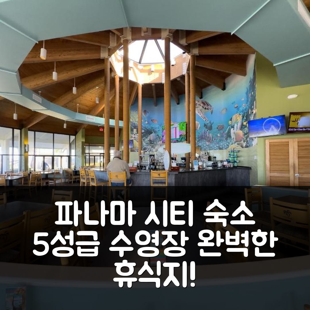 파나마 시티 숙소 여행 호텔 추천 엣지워터 3-705 더 솔티 머메이드 | 5성급 수영장과 조식으로 완벽한 휴식지 7가지 이유