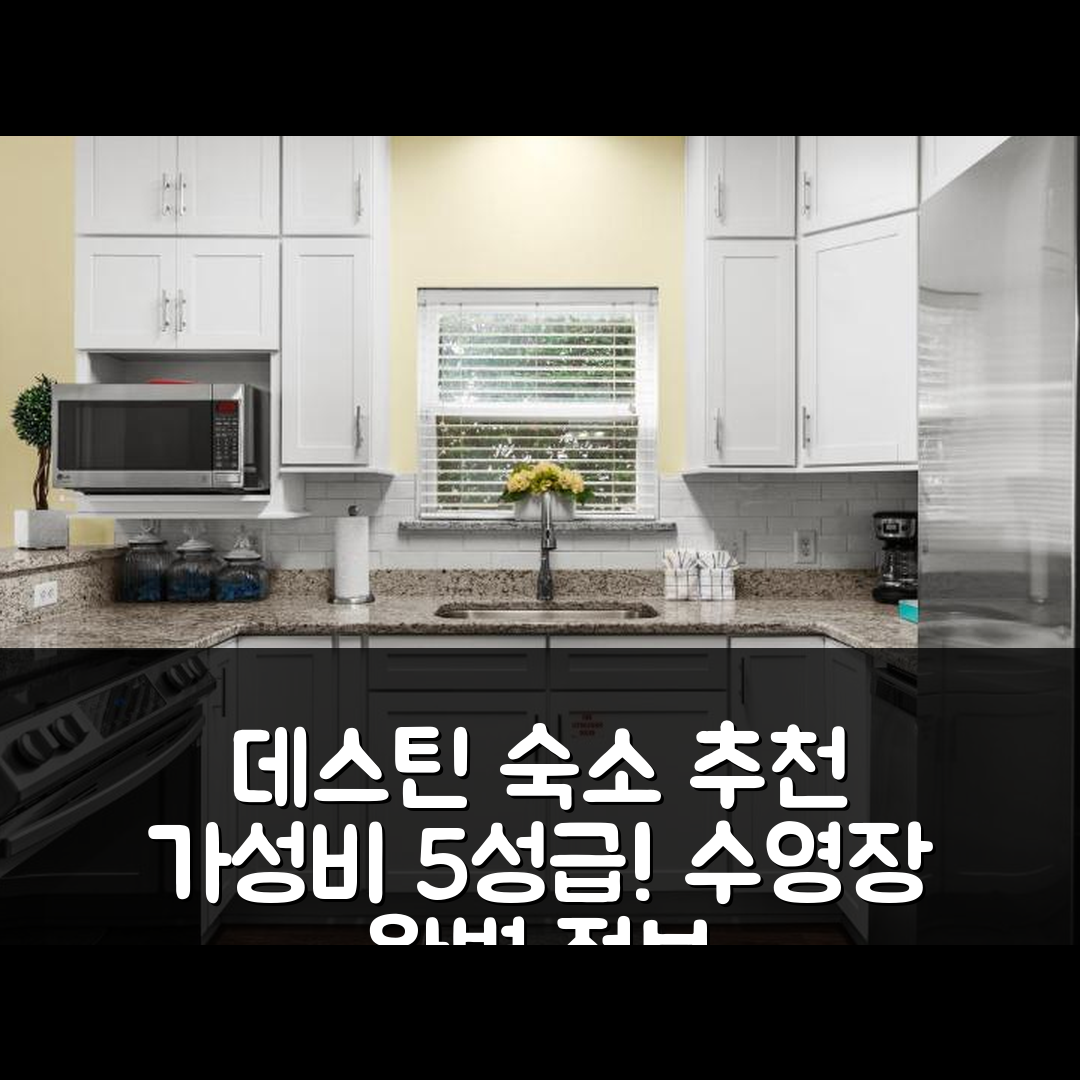 데스틴 숙소 여행 호텔 추천 오션 미스트 코티지 | 가성비 좋은 5성급 위치와 수영장 정보 7가지
