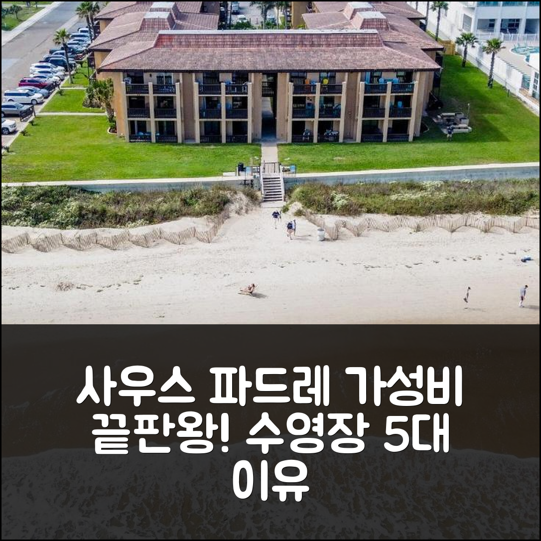 사우스 파드레 아일랜드 숙소 여행 호텔 추천 티키 230 비치 플리즈 | 가성비와 수영장이 뛰어난 5가지 이유