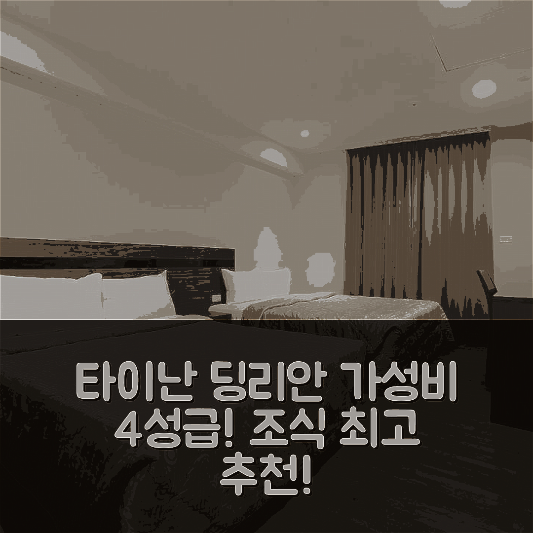 타이난 숙소 여행 호텔 추천 딩리안 호텔 | 가성비와 조식이 뛰어난 4성급 위치 및 예약 정보 7가지