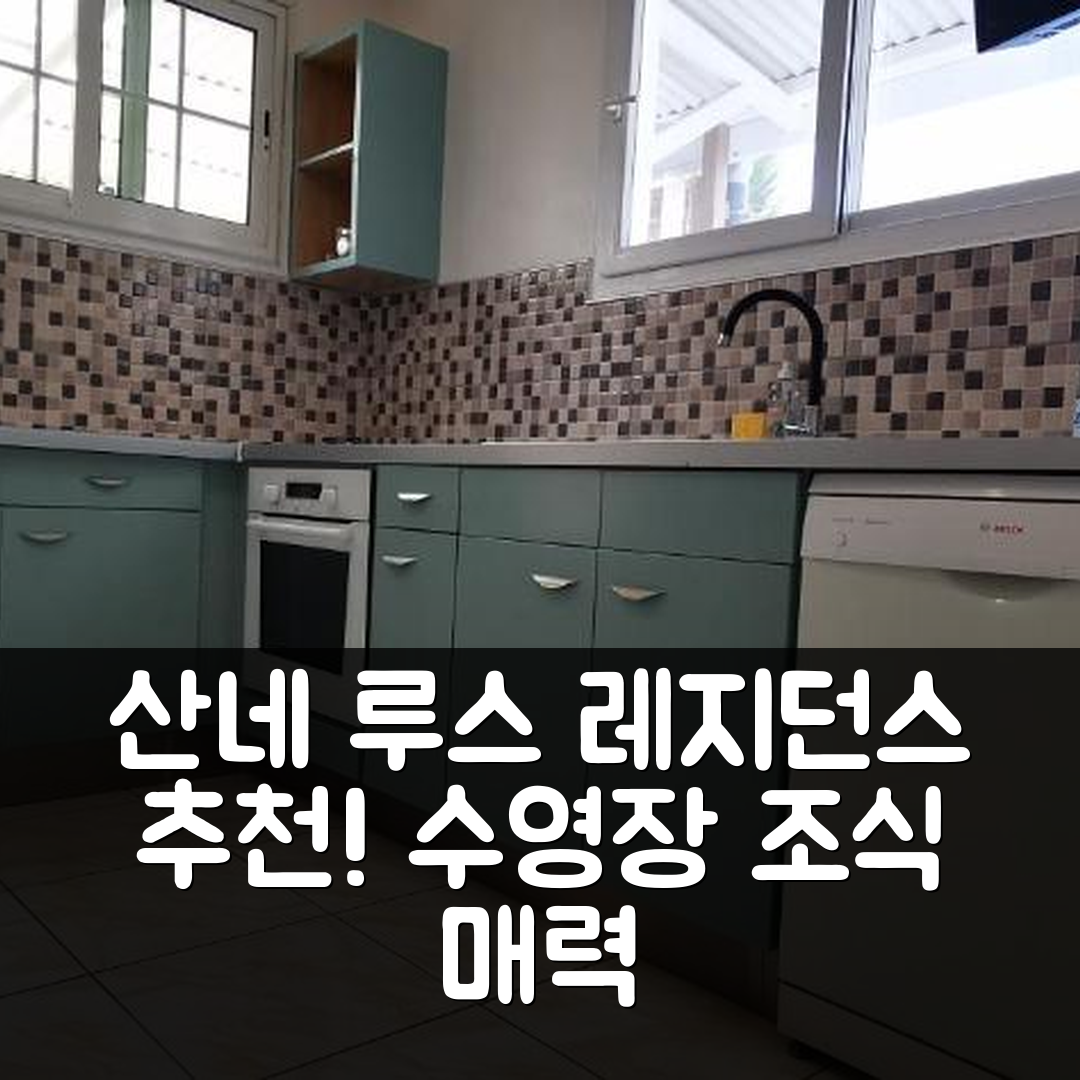 산네 루스 숙소 여행 호텔 추천 레지던스 비앤엘 라곤 T3 알리제스 | 수영장과 조식이 매력적인 5가지 이유