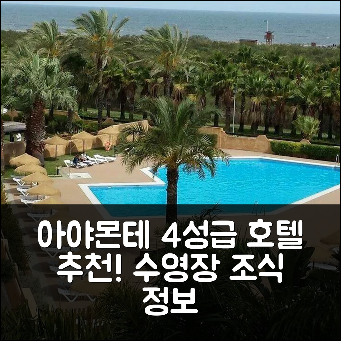 아야몬테 숙소 여행 호텔 추천 푼타 델 모랄 호텔 | 4성급 가격과 조식, 수영장 정보 7가지 파헤치기