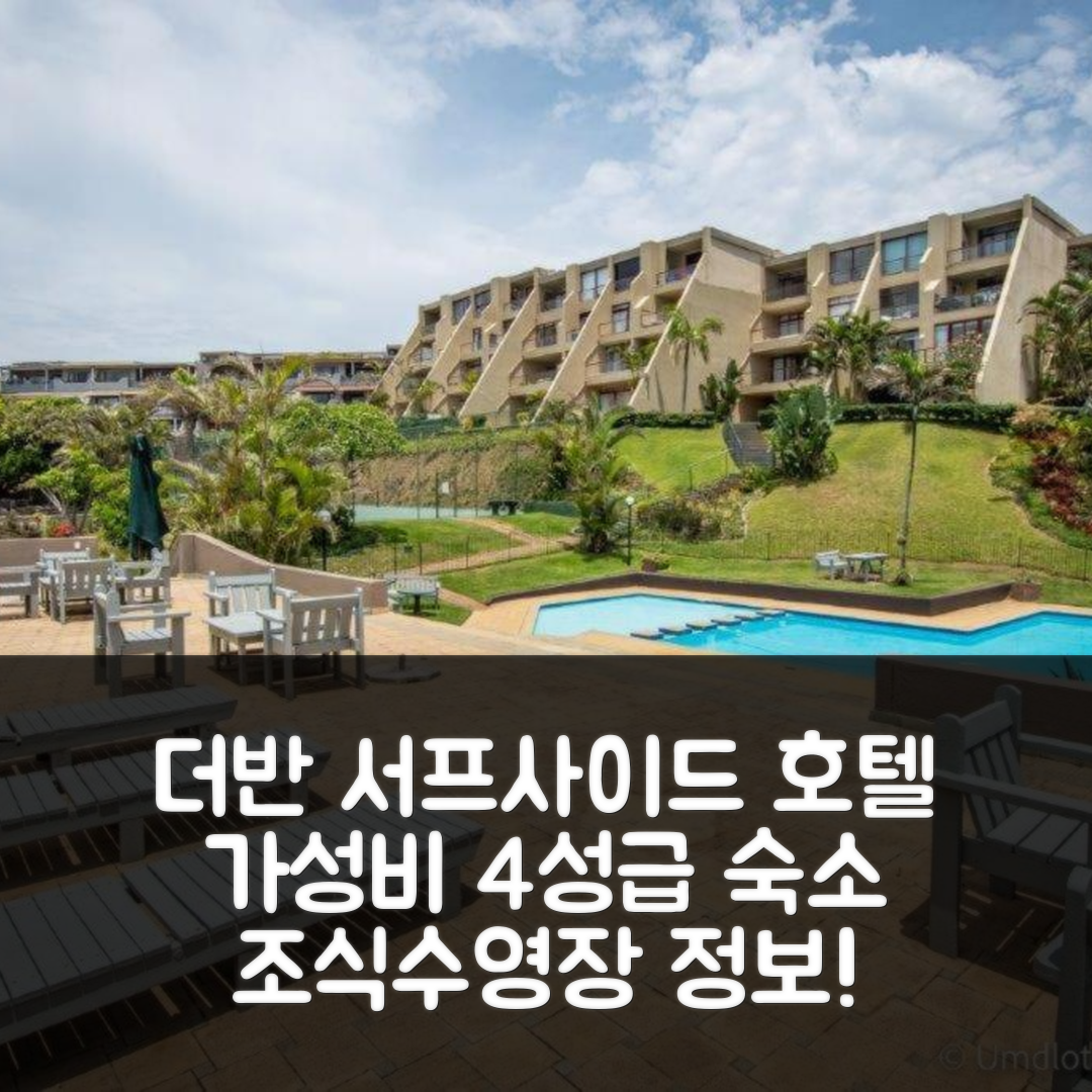 더반 숙소 여행 호텔 추천 C302 서프사이드 | 4성급 가성비와 조식, 수영장 정보 5가지