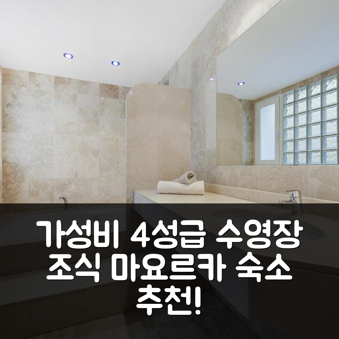 마요르카 숙소 여행 호텔 추천 아파트 비스타마르 III | 수영장과 조식이 있는 4성급 가성비 좋은 위치 5가지 이유