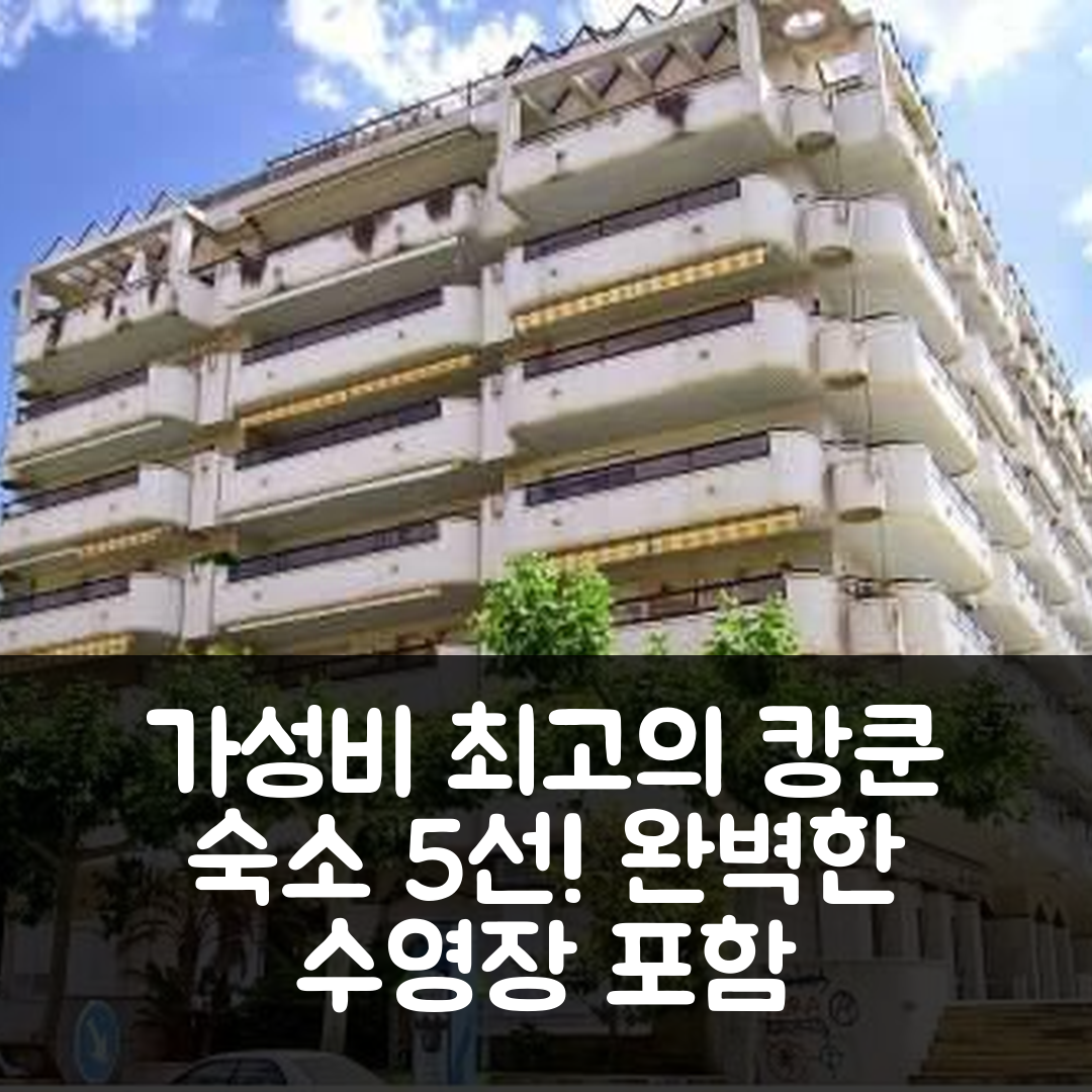 살로우 숙소 여행 호텔 추천 아파트 캉쿤-1 | 가성비와 수영장이 완벽한 휴식지 5가지 팁