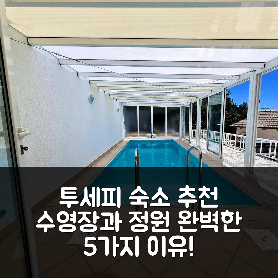 투세피 숙소 여행 호텔 추천 빌라 마슬리나 아파트 | 수영장과 아름다운 정원으로 완벽한 5가지 이유