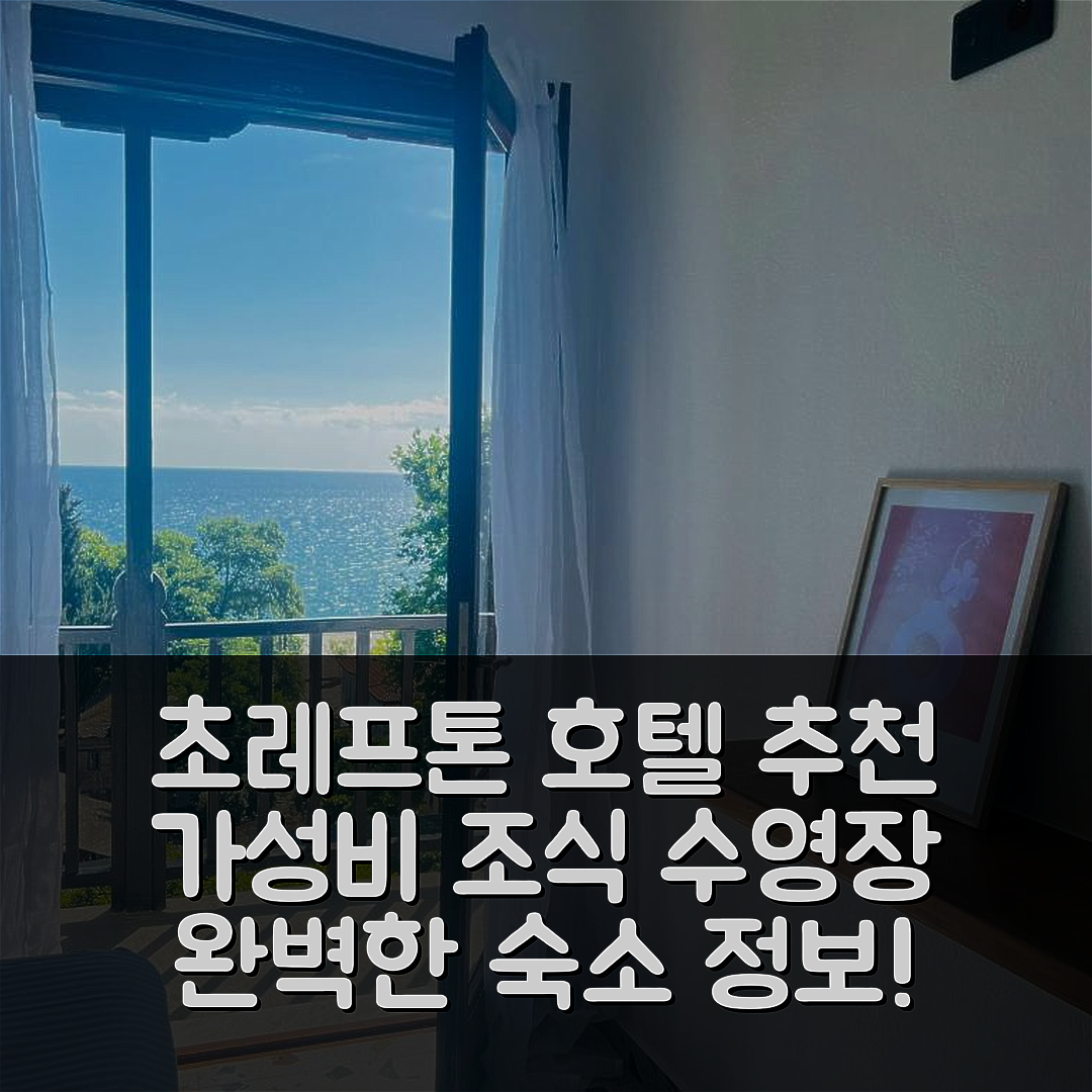 초레프톤 숙소 여행 호텔 추천 얄라 초레프톤 호텔 | 가성비 뛰어난 조식과 완벽한 수영장 정보 5가지
