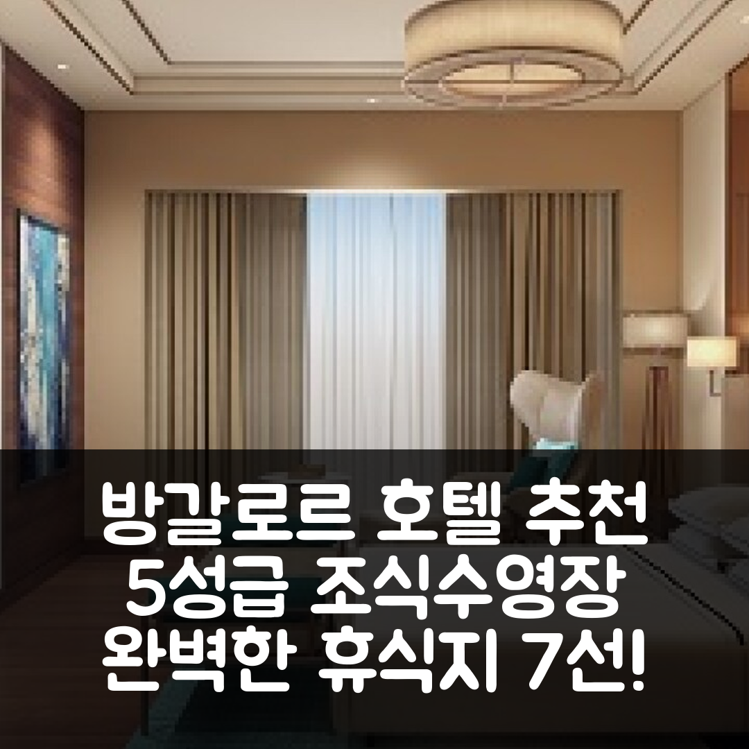 방갈로르 숙소 여행 호텔 추천 타지 방갈로르 벵갈루루 | 5성급 조식과 수영장으로 완벽한 휴식지 7가지 이유