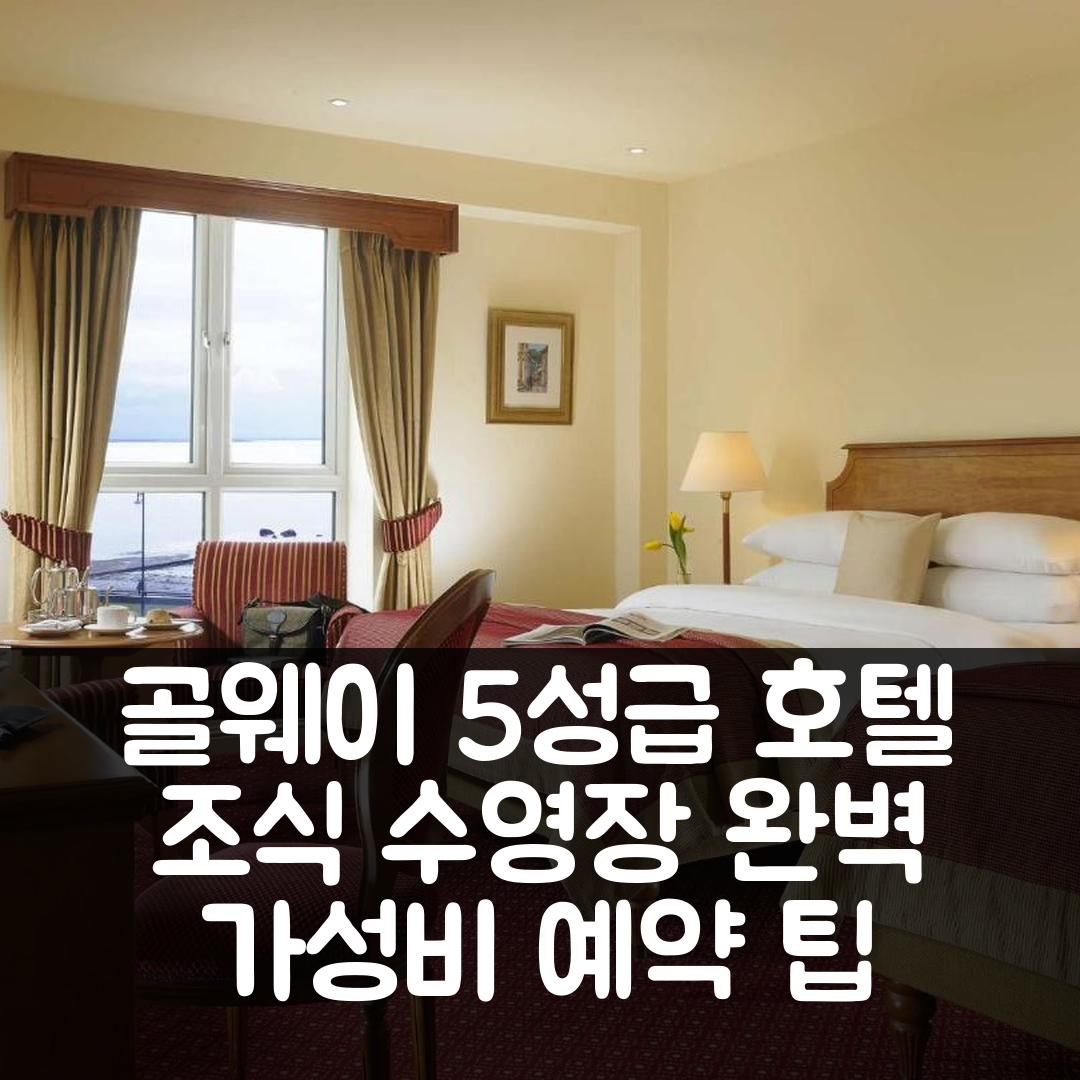 골웨이 숙소 여행 호텔 추천 갤웨이 베이 호텔 | 5성급 조식과 수영장 가성비 좋은 예약 팁 7가지