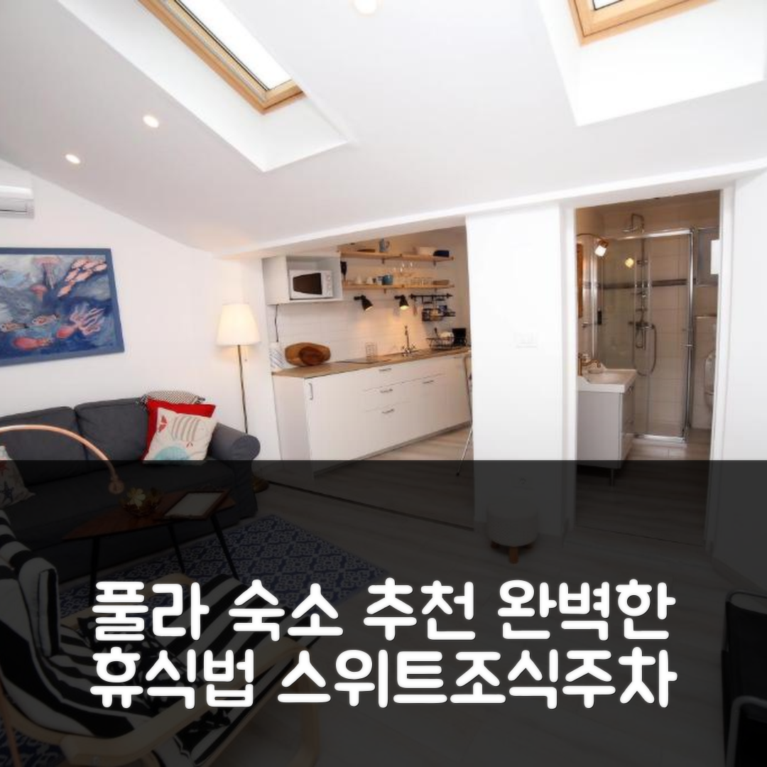 풀라 숙소 여행 호텔 추천 스위트 스위트 무료 조식과 주차로 완벽한 휴식 5가지 팁
