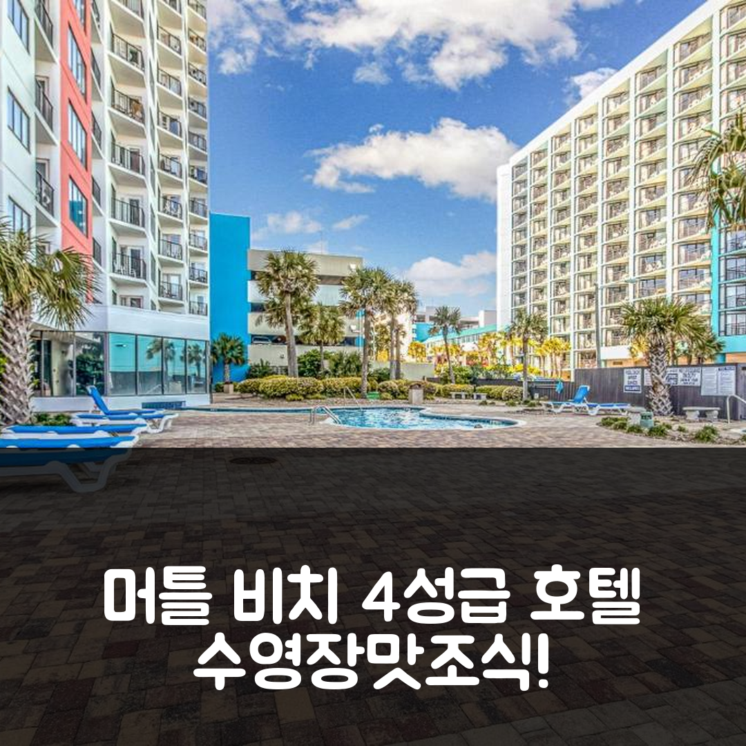 머틀 비치 숙소 여행 호텔 추천 더 팰리스 504 | 4성급 수영장과 맛있는 조식으로 즐기는 최고의 5가지 경험