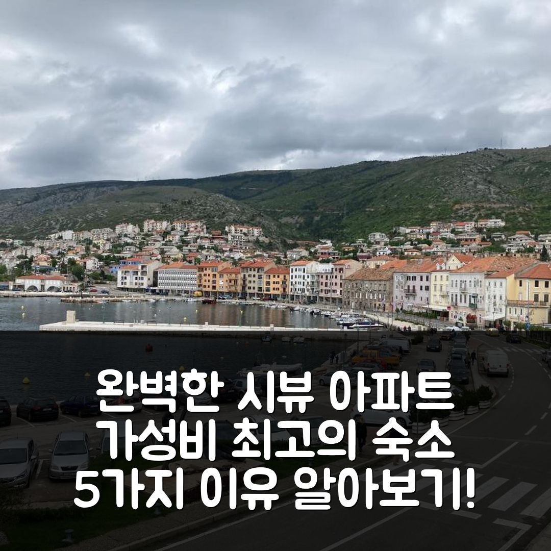 센 숙소 여행 호텔 추천 시뷰 아파트 모리츠 | 가성비와 위치로 완벽한 5가지 이유